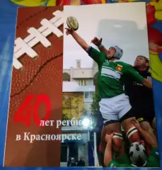 Регби 40 лет регби в Красноярске Автограф