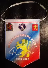 Вымпел Регби 40 лет регби в Красноярске