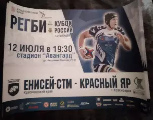 Афиша Регби Енисей-СТМ Красноярск Красный Яр 12 июля 2016 Кубок России