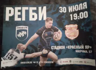 Афиша Регби Енисей СТМ Красноярск Слава Москва 30 июля 2017