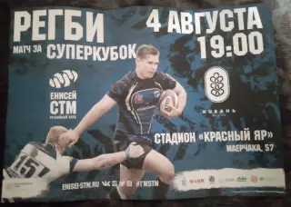 Афиша Регби Енисей-СТМ Красноярск Кубань Краснодар 4 августа 2017 СуперКубок