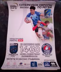 Афиша Регби Енисей СТМ Красноярск Тель-Авив Хит Израиль 2021 СуперКубок Европы