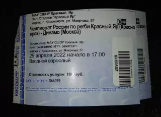 Билет Регби Красный Яр Красноярск Динамо Москва 29 апреля 2022 вид 1