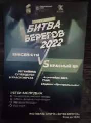 Билет Регби рекла Енисей СТМ Красноярск Красный Яр 4 сентября 2022 Битва Берегов