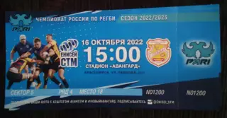 Билет Регби Енисей-СТМ Красноярск Слава Москва 16 октября 2022 с корешком