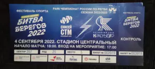 Билет Регби Енисей СТМ Красноярск Красный Яр 4 сентября 2022 Битва Берегов
