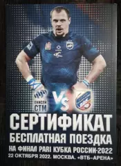 Регби Билет Сертификат финал Кубка России 2022 22 октября Енисей СТМ Красноярск