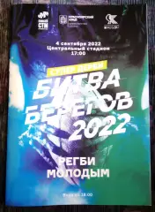 Регби Енисей СТМ Красноярск Красный Яр 4 сентября 2022 Битва Берегов *