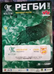 Регби Красный Яр Красноярск Слава Москва 20 сентября 2021