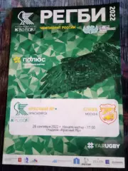 Регби Красный Яр Красноярск Слава Москва 26 сентября 2022