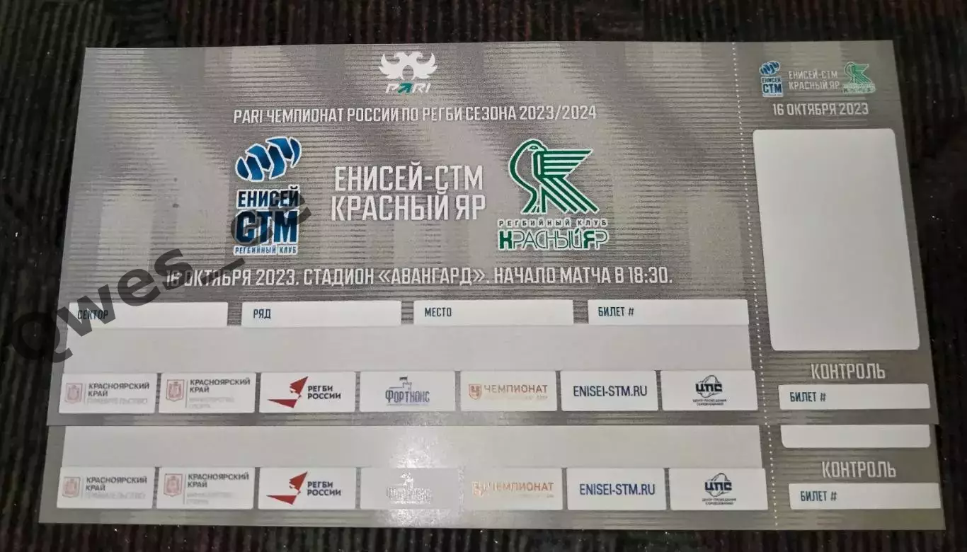 Билет Регби Енисей СТМ Красный Яр Красноярск 16 октября 2023 идеал с корешком