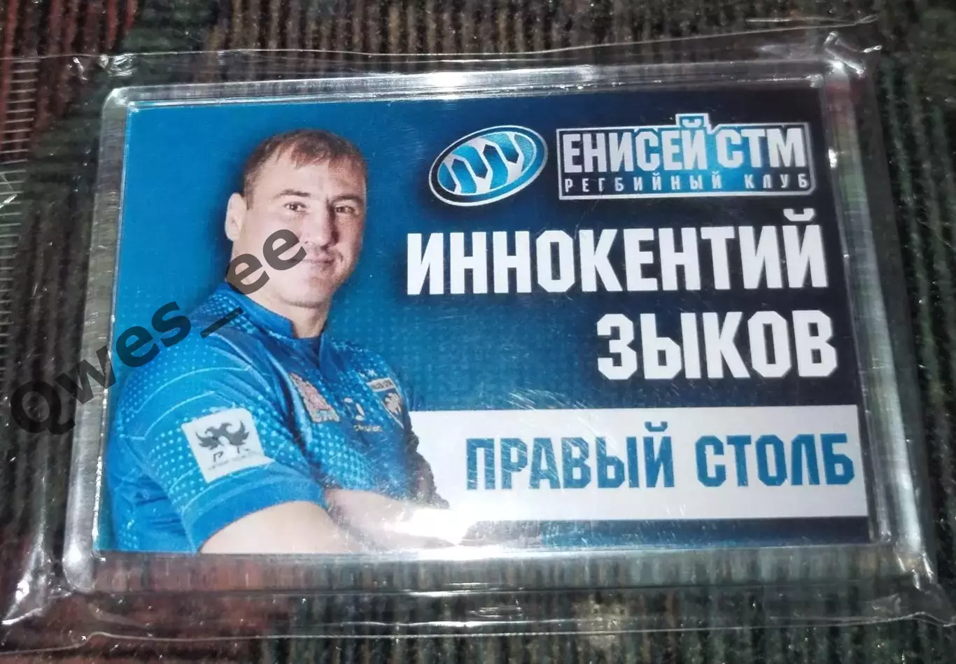 Магнит Регби Енисей СТМ Красноярск сезон 2023-2024 Иннокентий Зыков