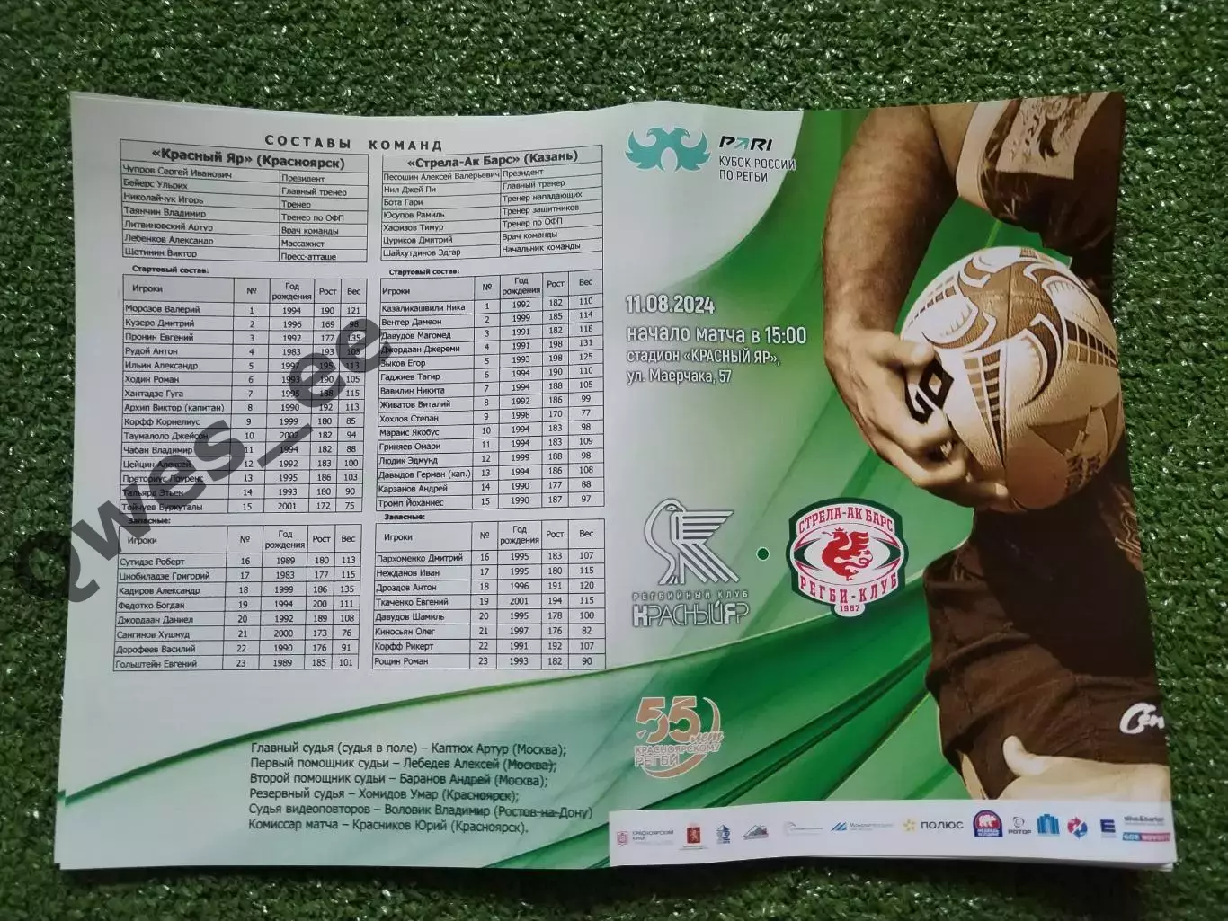 Регби Красный Яр - Стрела АК Барс Казань 11 августа 2024 Кубок России