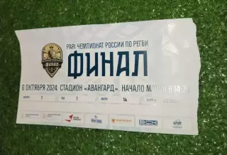 Билет Регби Енисей-СТМ - Стрела-АК Бакс Казань 6 октября 2024 вид 1 ФИНАЛ