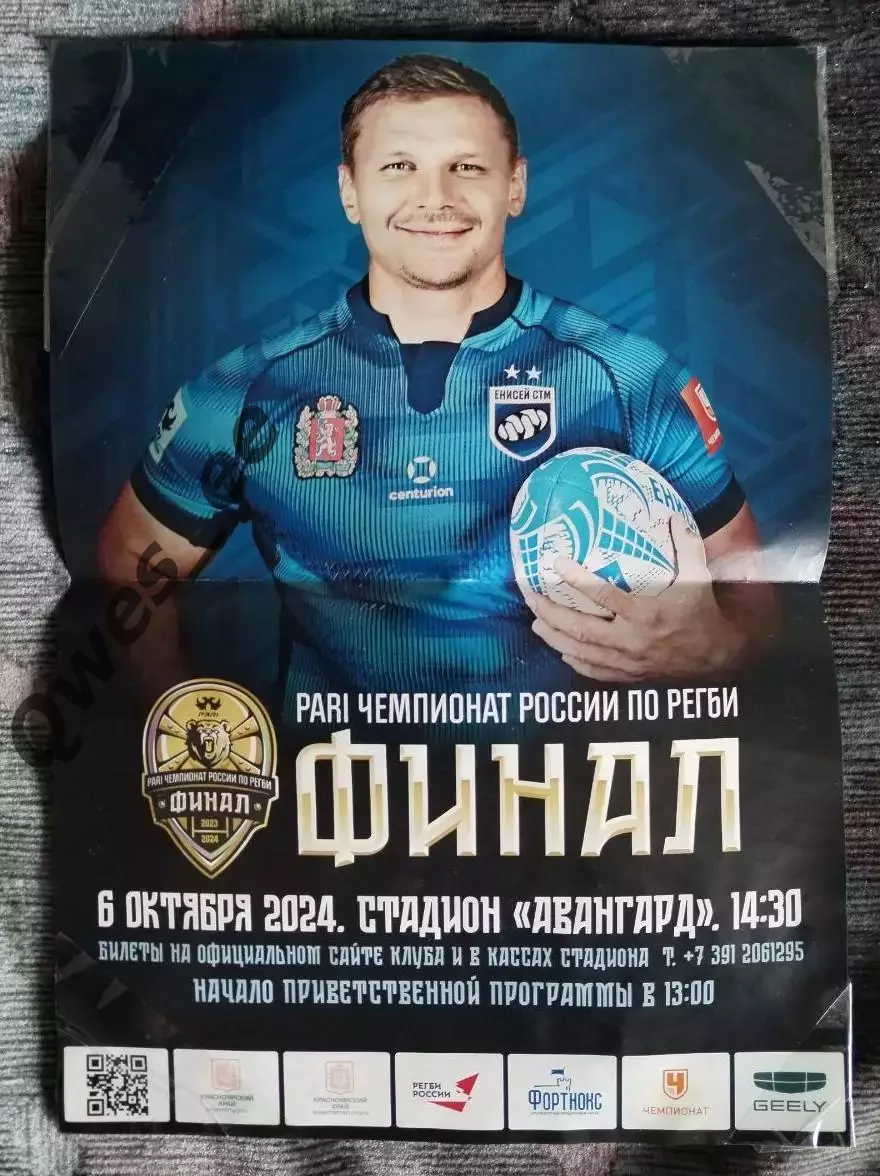 Афиша Регби Енисей-СТМ Красноярск Стрела-АК Бакс Казань 6 октября 2024 ФИНАЛ А4