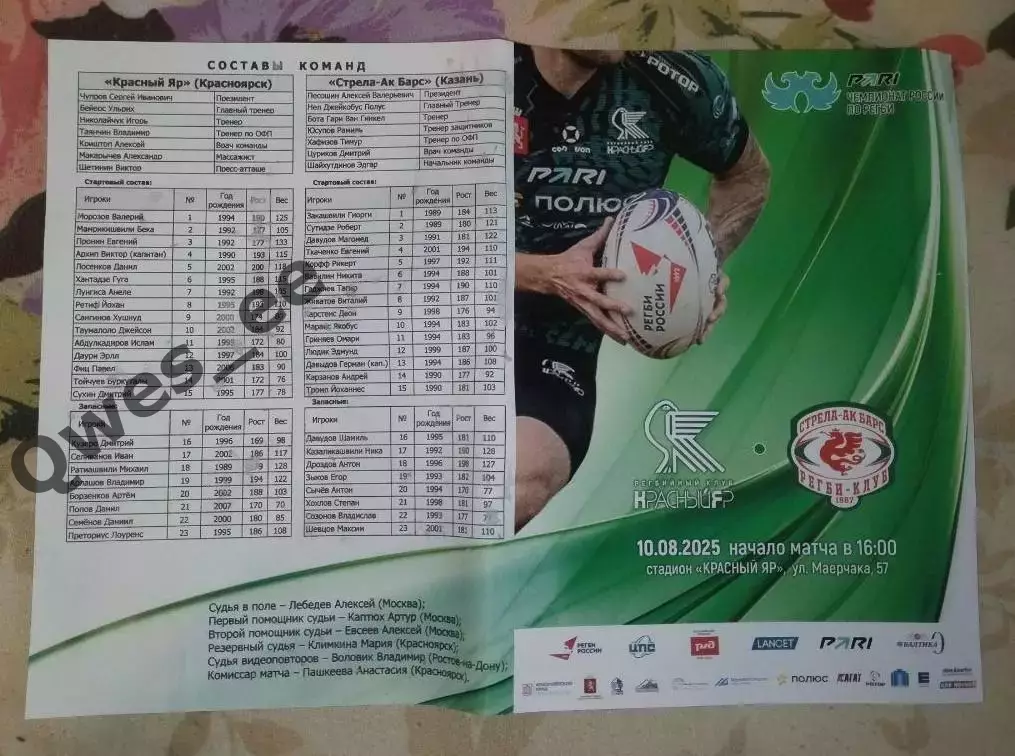 Регби Красный Яр Красноярск - Стрела-АК Барс Казань 10 августа 2025