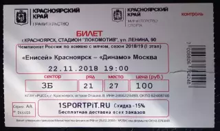 Билет хоккей с мячом Енисей Красноярск - Динамо Москва 22 ноября 2018