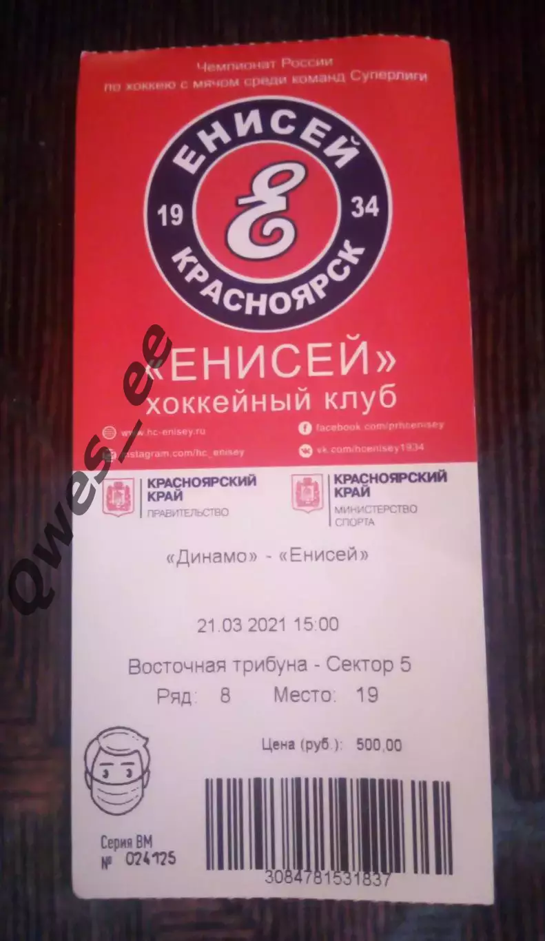 Билет идеал хоккей с мячом Енисей Красноярск - Динамо Москва 21 марта 2021 ФИНАЛ