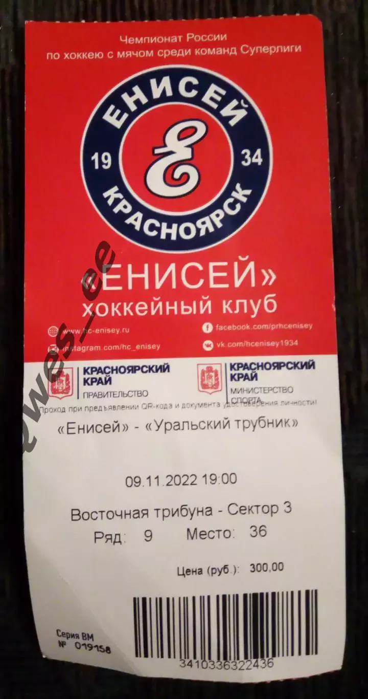 Билет хоккей с мячом Енисей Красноярск Уральский Трубник Первоуральск 2022 300 р