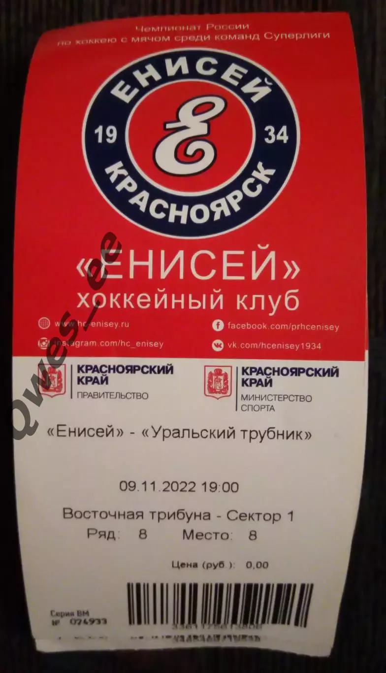 Билет хоккей с мячом Енисей Красноярск Уральский Трубник Первоуральск 2022 9 ноя