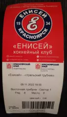 Билет хоккей с мячом Енисей Красноярск Уральский Трубник Первоуральск 2022 9 ноя