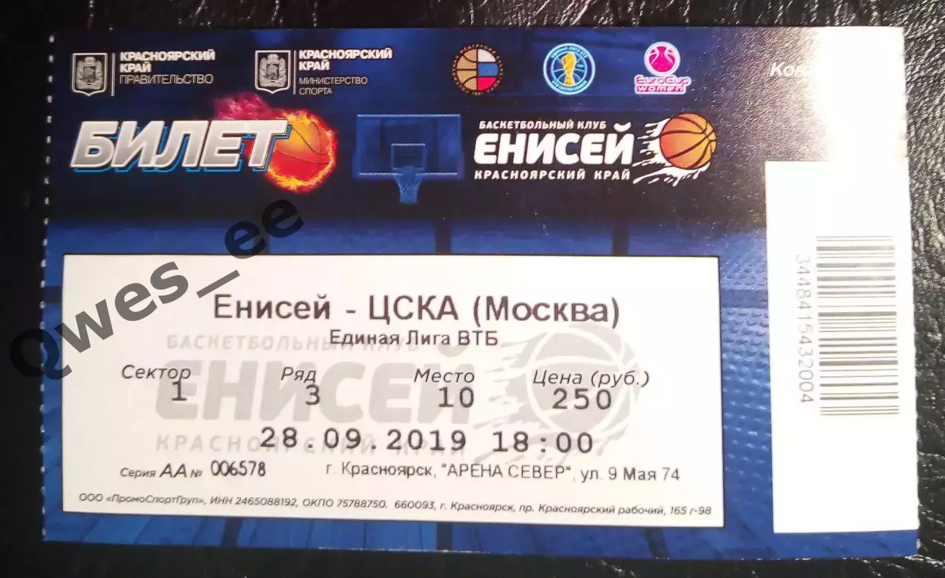 Билет Баскетбол Енисей Красноярск - ЦСКА Москва 28 сентября 2019