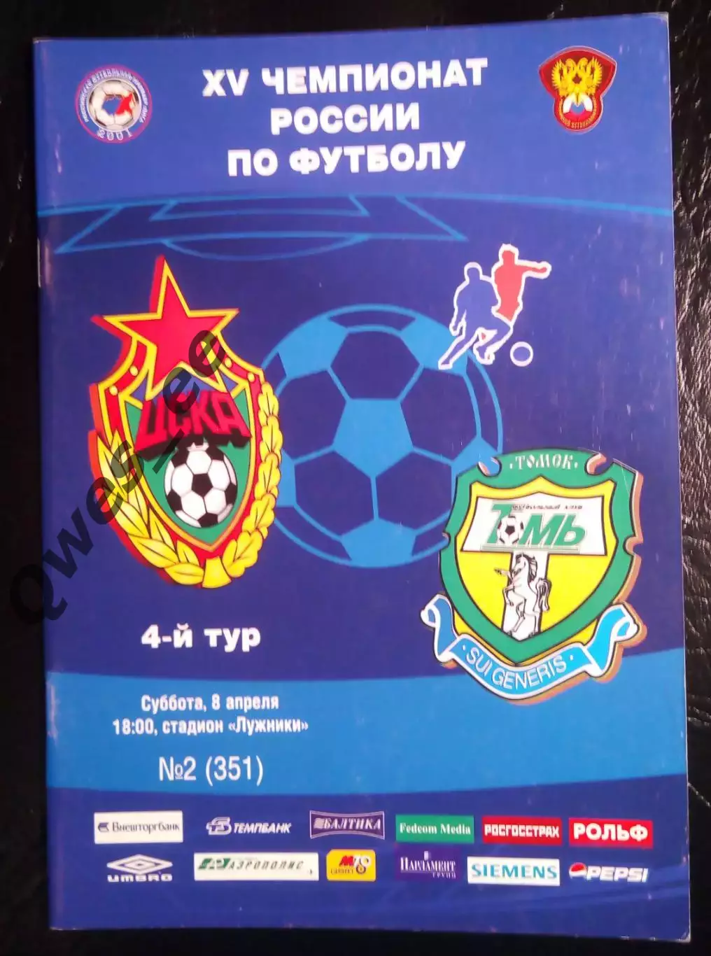 ЦСКА Москва – Томь Томск 8 апреля 2006