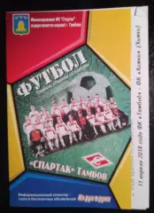 Спартак Тамбов - Химки 11 апреля 2018