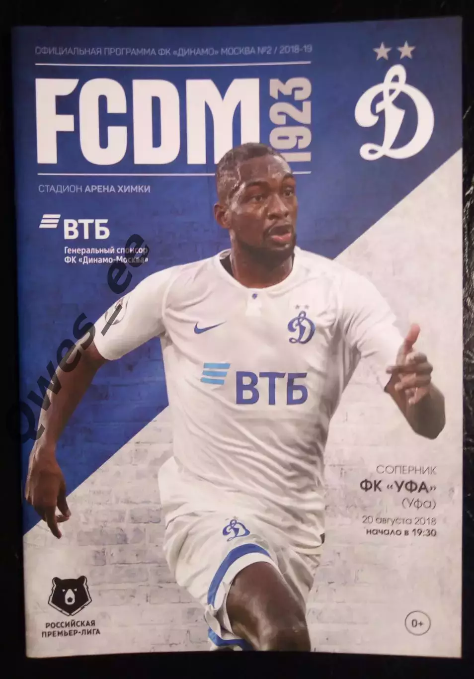 Динамо Москва - Уфа 20 августа 2018