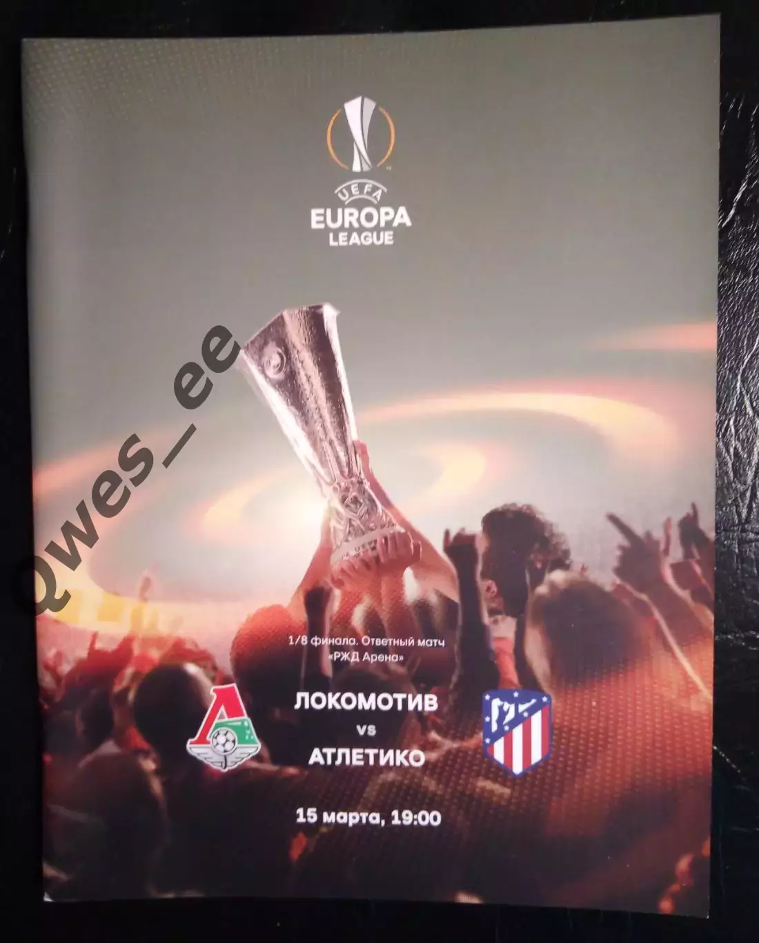 Локомотив Москва - Атлетико Мадрид 15 марта 2018