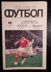 СССР - Дания 25 сентября 1985 Отборочный Чемпионат Мира 1986