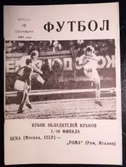 ЦСКА Москва Россия - Рома Рим Италия 18 сентября 1991