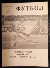 ЦСКА Москва - Динамо Москва 17 июля 1992