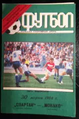 Спартак Москва - Монако Франция 30 марта 1994