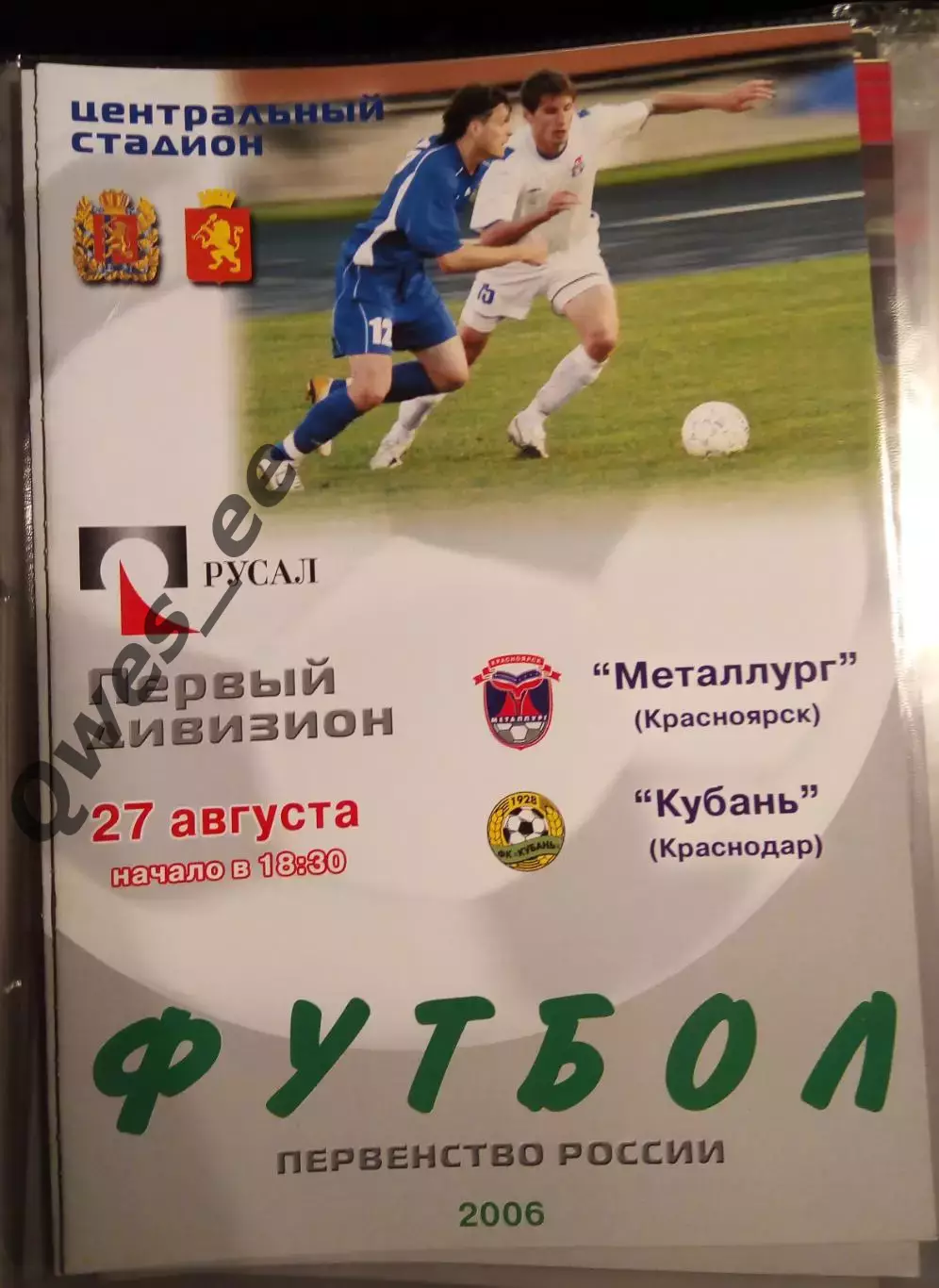 Металлург Красноярск - Кубань Краснодар 27 августа 2006