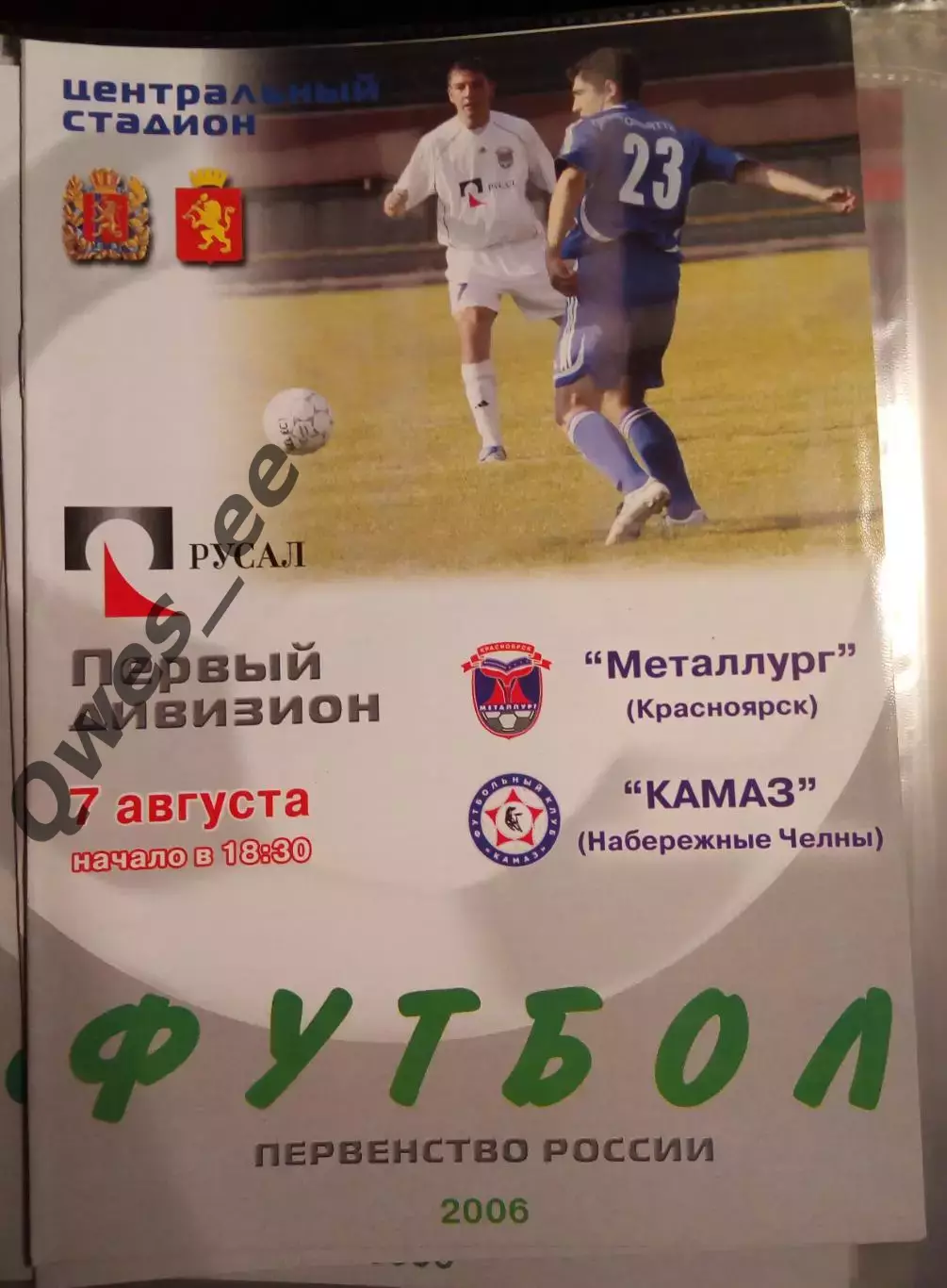 Металлург Красноярск - Камаз Набережные Челны 7 августа 2006