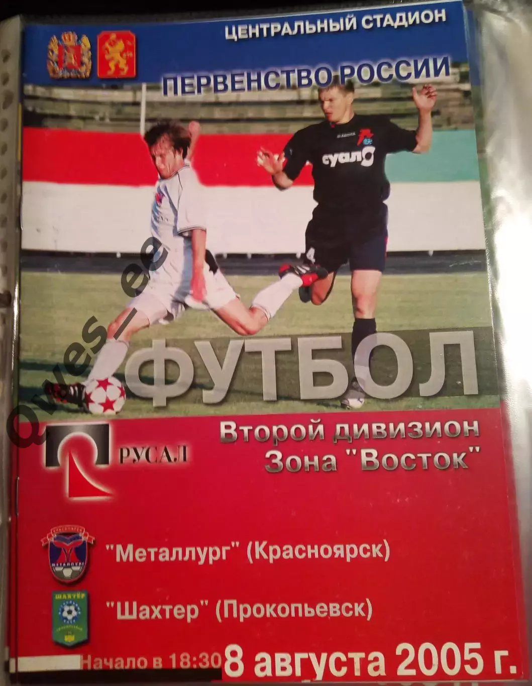 Металлург Красноярск - Шахтер Прокопьевк 8 августа 2005