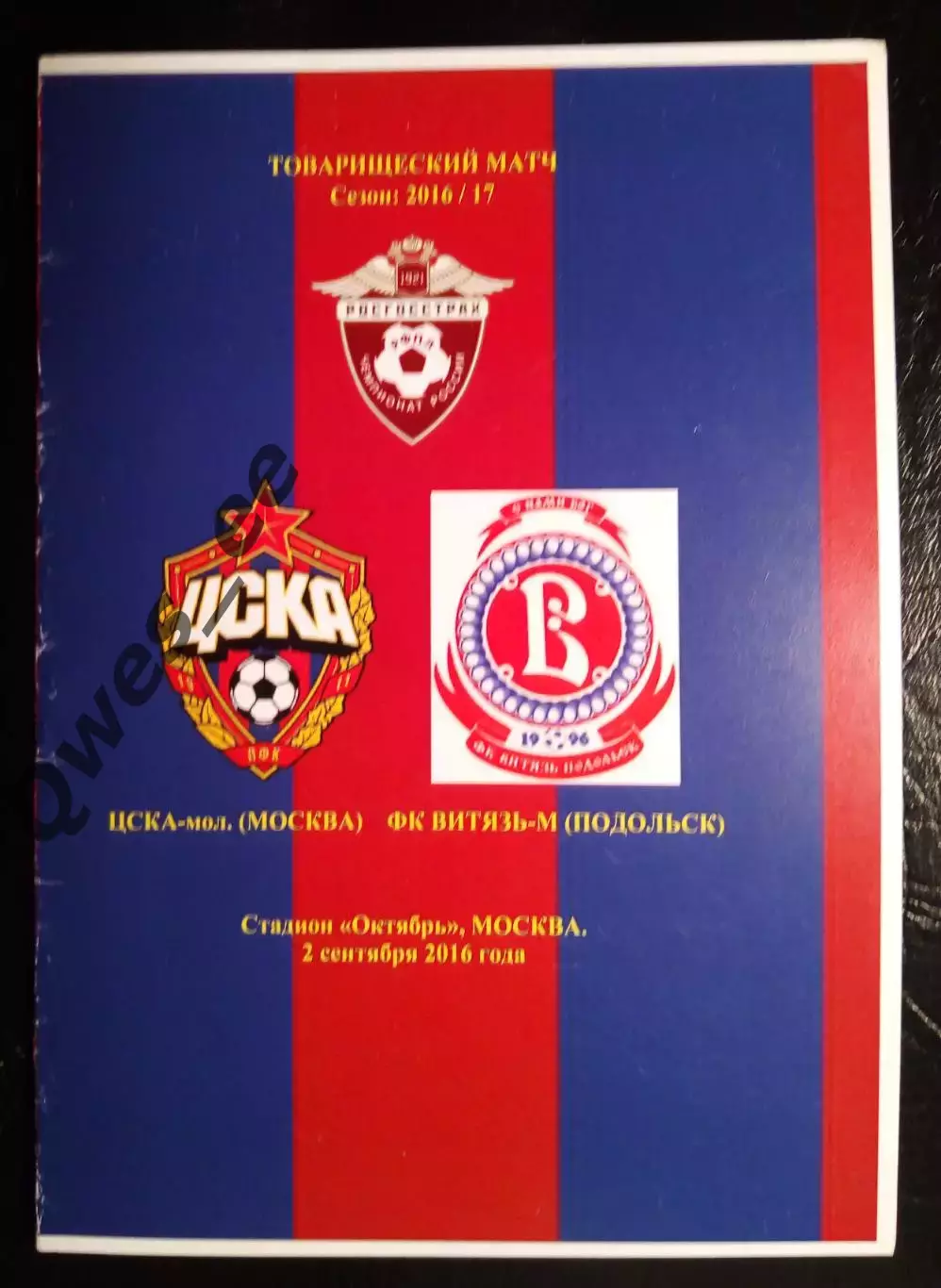 ЦСКА Москва - Витязь Подольск 2 сентября 2016 Товарищеский матч Молодежка