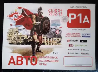Спартак Москва Автопропуск 2012