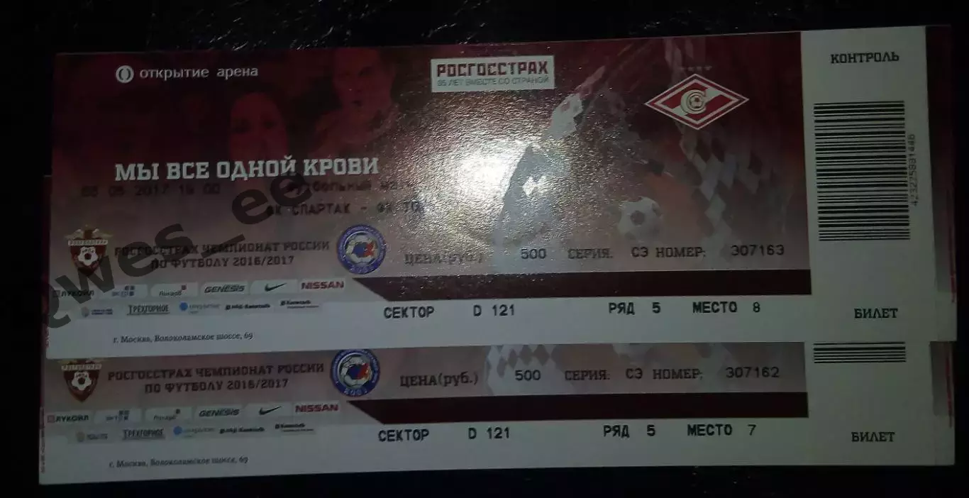 Билет узкий Спартак Москва - Томь Томск 6 мая 2017