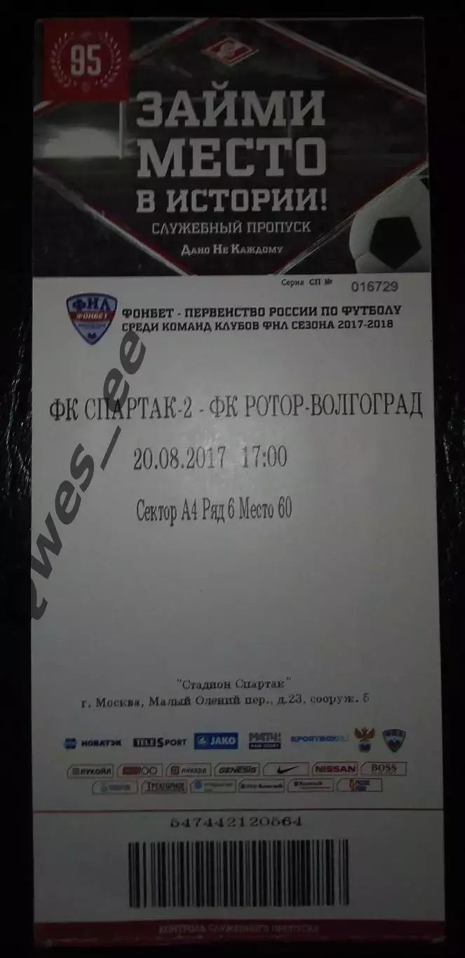 Билет Спартак 2 Москва - Ротор Волгоград 20 августа 2017