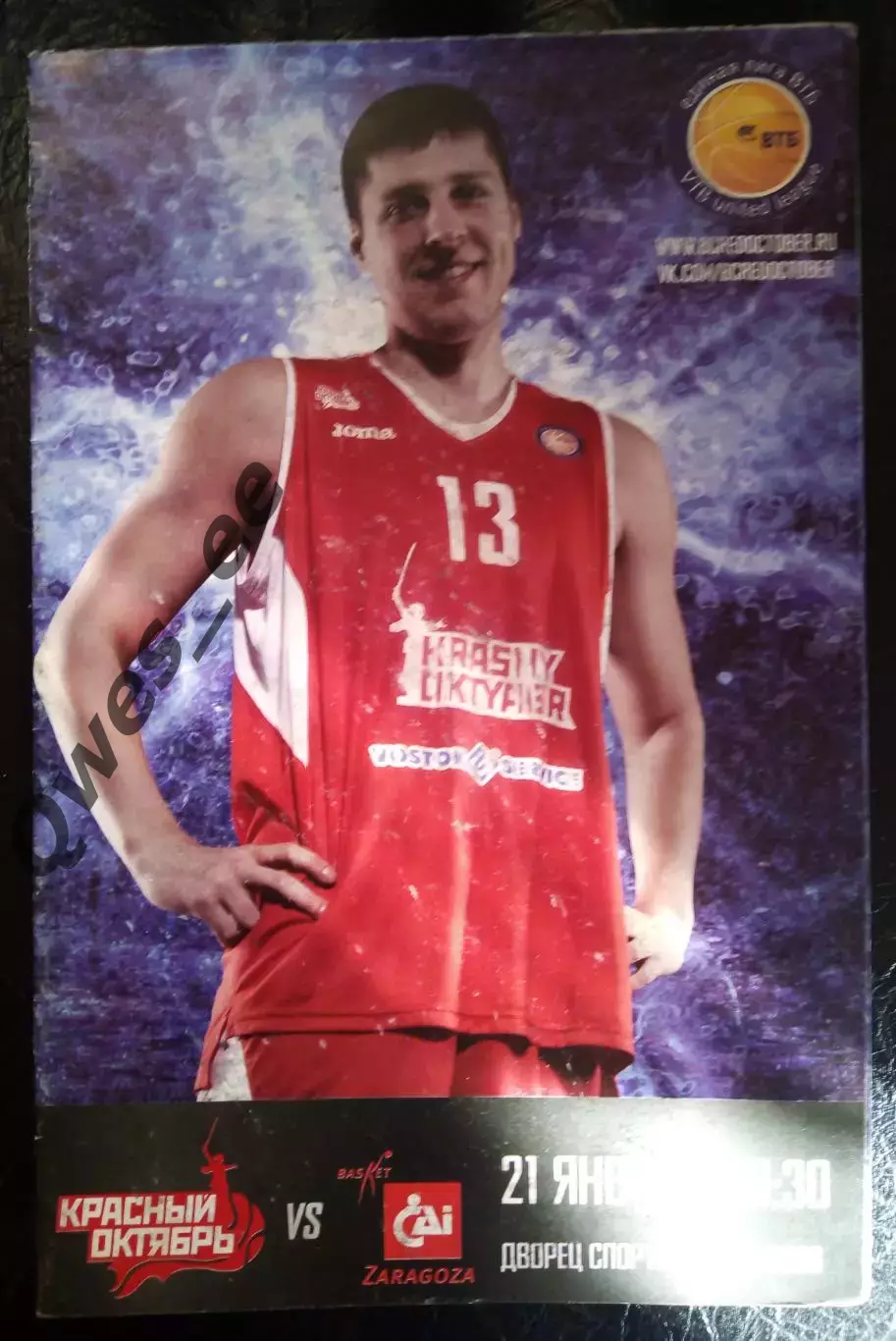 Баскетбол Красный Октябрь Волгоград - Сарагоса Испания 21 января 2015