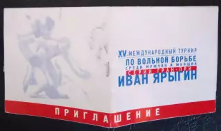 Билет Международный турнир вольная борьба серия Иван Ярыгин 2004