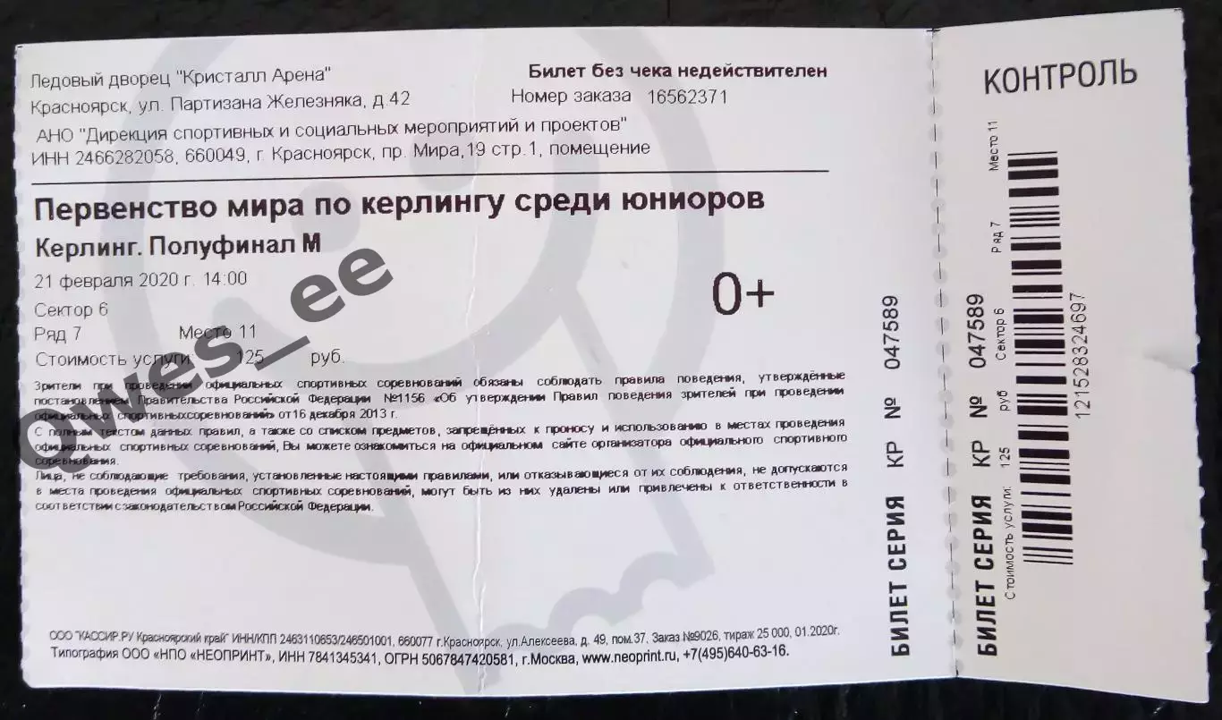 Билет Керлинг Первенство мира по керлингу среди юниоров Полуфинал 21 феврал 2020