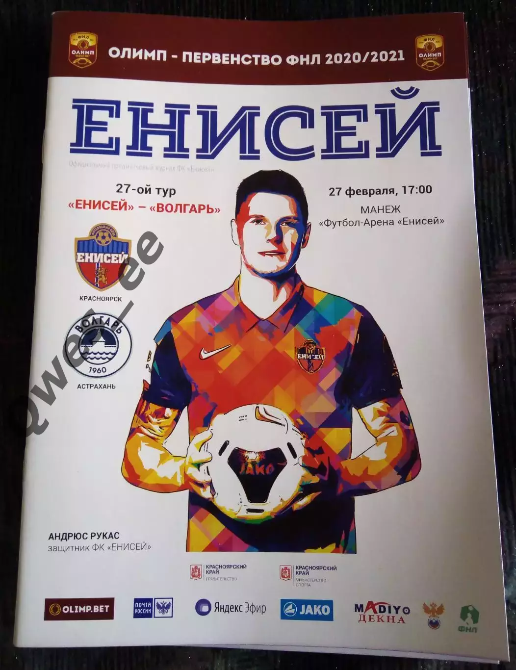 Енисей Красноярск - Волгарь Астрахань 27 февраля 2021