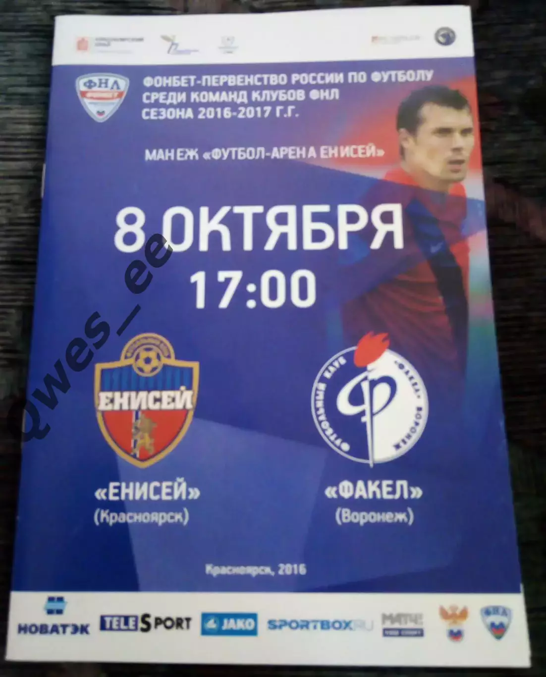 Енисей Красноярск - Факел Воронеж 8 октября 2016