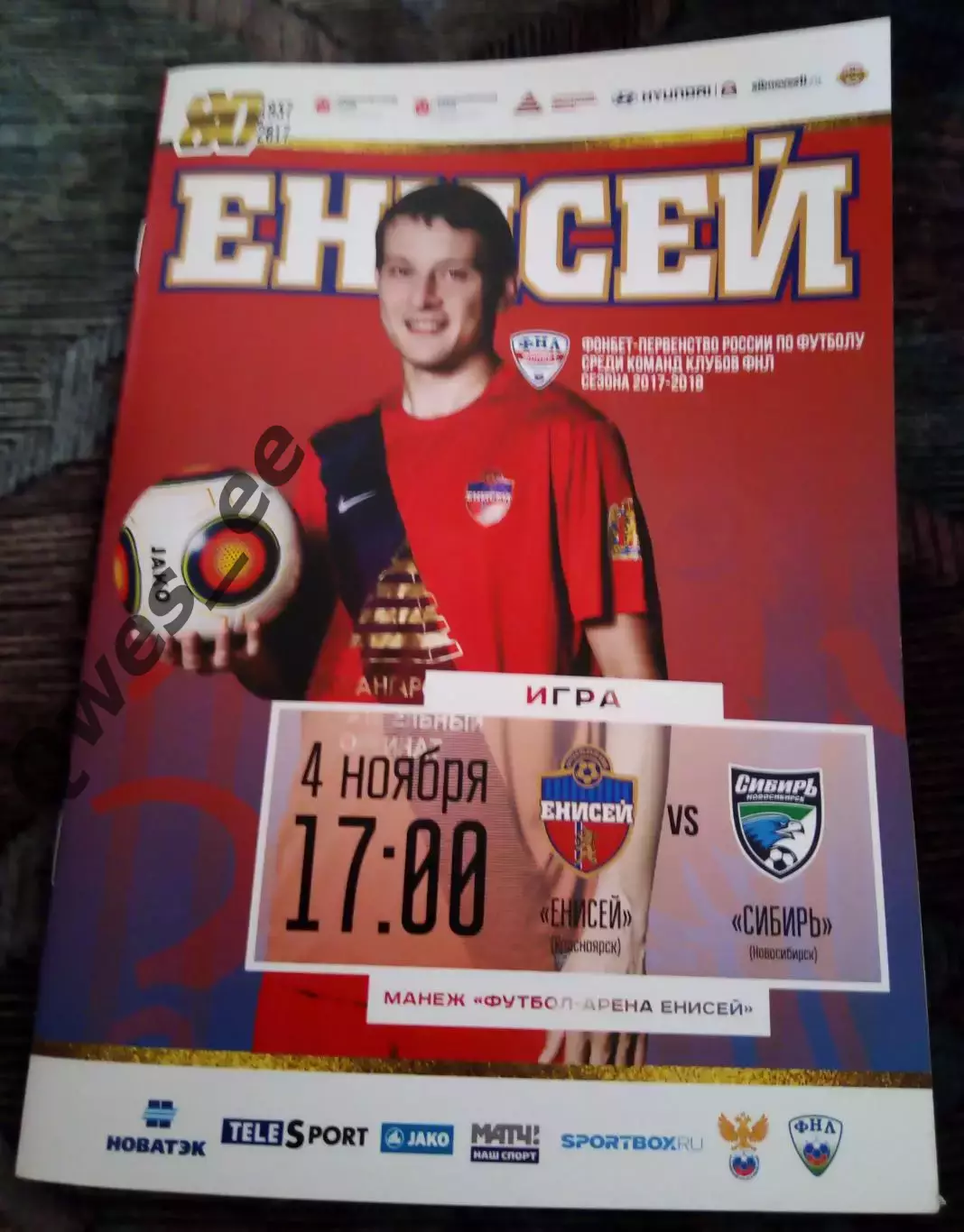 Енисей Красноярск - Сибирь Новосибирск 4 ноября 2017