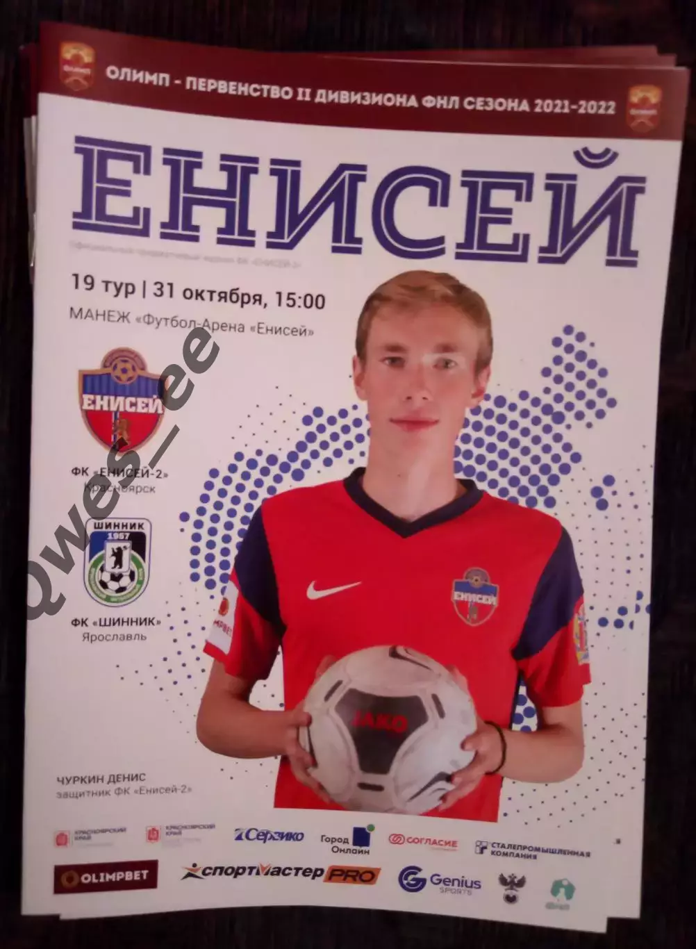 Енисей 2 Красноярск - Шинник Ярославль 31 октября 2021