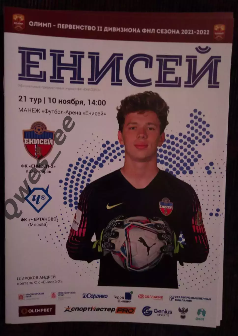 Енисей 2 Красноярск - Чертаново Москва 10 ноября 2021