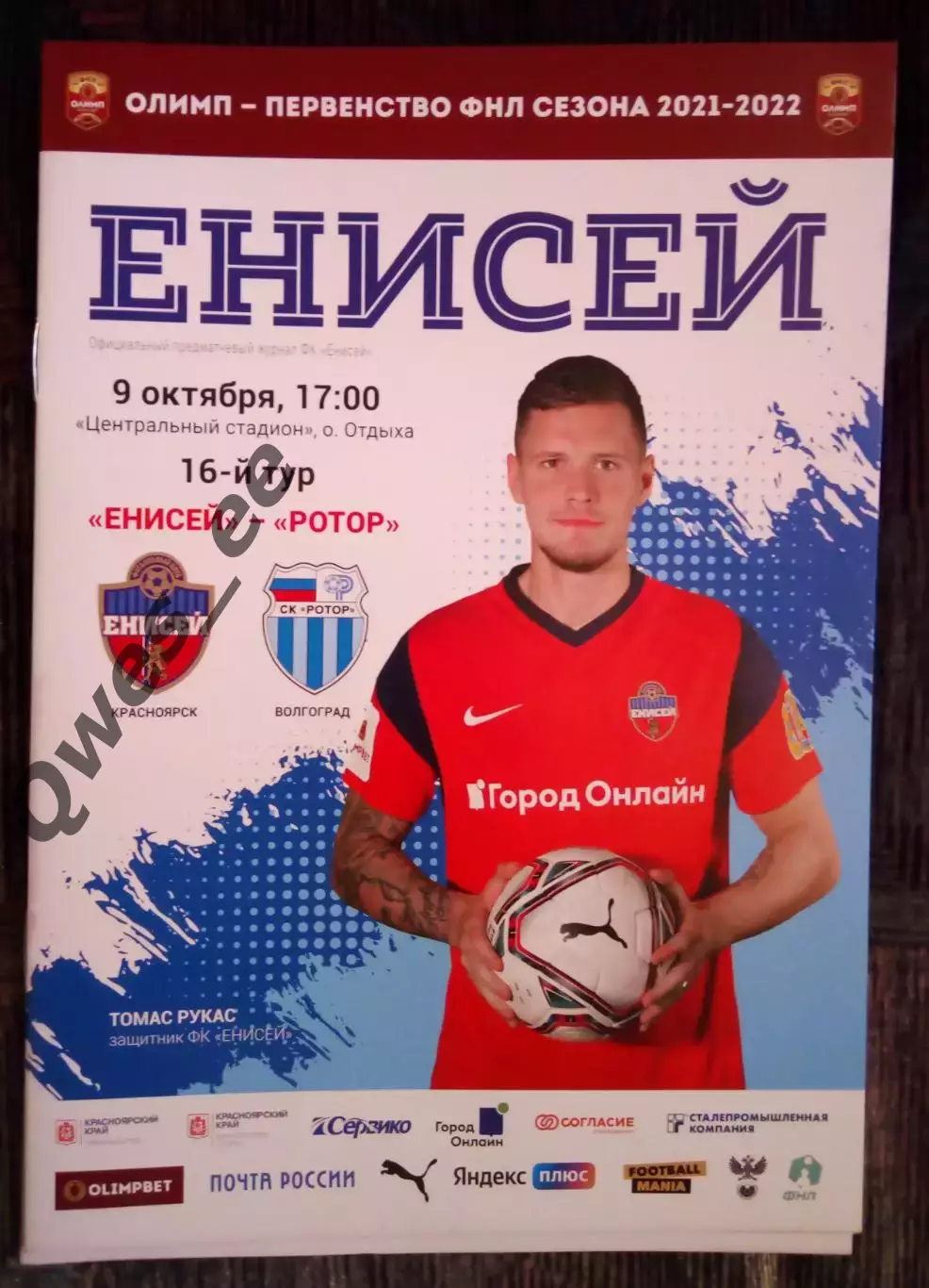 Енисей Красноярск - Ротор Волгоград 9 октября 2021